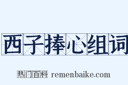 西子捧心组词是什么意思的图片